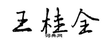 曾慶福王桂全行書個性簽名怎么寫