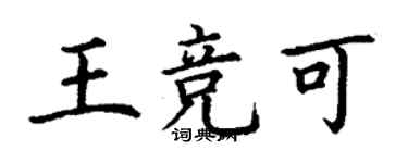 丁謙王競可楷書個性簽名怎么寫