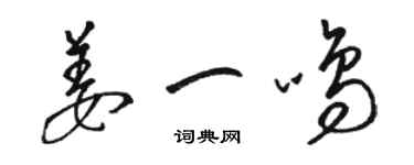 駱恆光姜一鳴草書個性簽名怎么寫