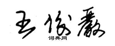 朱錫榮王俊嚴草書個性簽名怎么寫