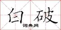 黃華生白破楷書怎么寫