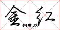 荊霄鵬金紅行書怎么寫