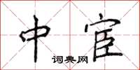 侯登峰中宦楷書怎么寫