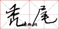 王冬齡禿尾草書怎么寫