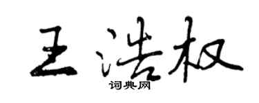 曾慶福王浩權行書個性簽名怎么寫