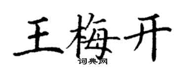 丁謙王梅開楷書個性簽名怎么寫