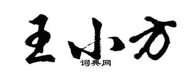 胡問遂王小方行書個性簽名怎么寫