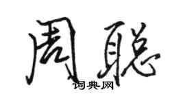 駱恆光周聰行書個性簽名怎么寫