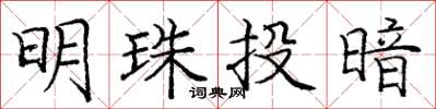 龐中華明珠投暗楷書怎么寫