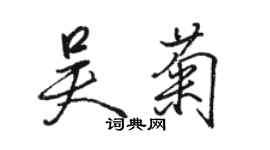 駱恆光吳菊行書個性簽名怎么寫