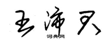 朱錫榮王沛君草書個性簽名怎么寫