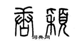 曾慶福唐穎篆書個性簽名怎么寫