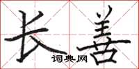 駱恆光長善楷書怎么寫