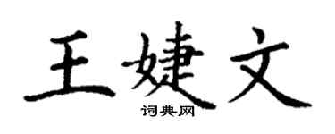丁謙王婕文楷書個性簽名怎么寫