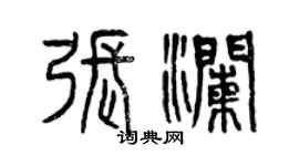 曾慶福張瀾篆書個性簽名怎么寫