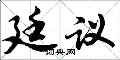 胡問遂廷議行書怎么寫