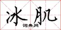 何伯昌冰肌楷書怎么寫