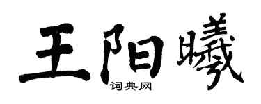 翁闓運王陽曦楷書個性簽名怎么寫