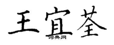 丁謙王宜荃楷書個性簽名怎么寫