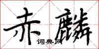 周炳元赤麟楷書怎么寫