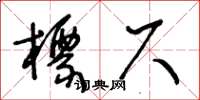 王冬齡標尺草書怎么寫