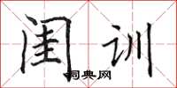 田英章閨訓楷書怎么寫