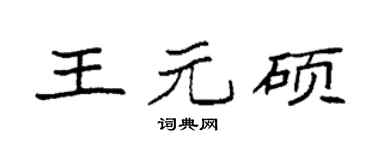 袁強王元碩楷書個性簽名怎么寫