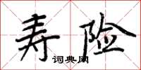 周炳元壽險楷書怎么寫