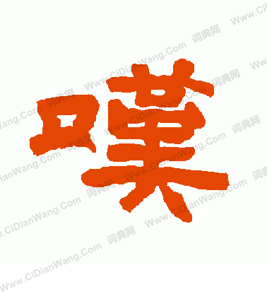 唐玄宗寫的嘆