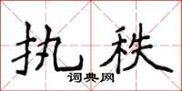 侯登峰執秩楷書怎么寫