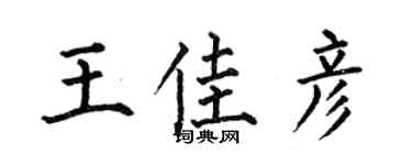 何伯昌王佳彥楷書個性簽名怎么寫