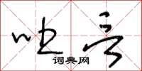 王冬齡吐言草書怎么寫