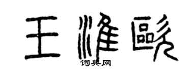曾慶福王淮歐篆書個性簽名怎么寫