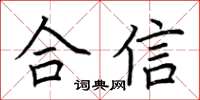 荊霄鵬合信楷書怎么寫