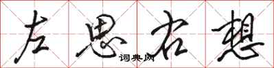 駱恆光左思右想行書怎么寫