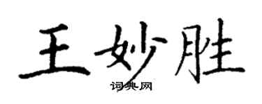 丁謙王妙勝楷書個性簽名怎么寫