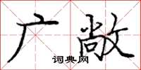 龐中華廣敞楷書怎么寫