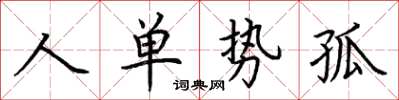 荊霄鵬人單勢孤楷書怎么寫