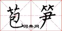 何伯昌苞筍楷書怎么寫