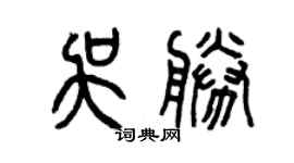 曾慶福吳勝篆書個性簽名怎么寫