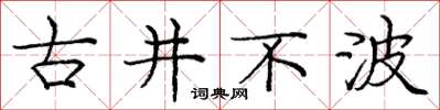 龐中華古井不波楷書怎么寫