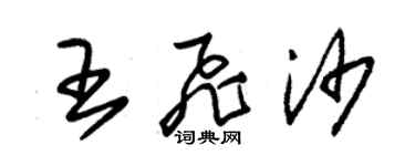 朱錫榮王飛沙草書個性簽名怎么寫