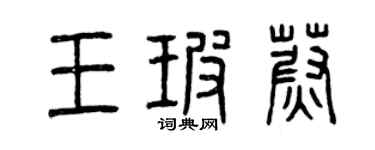曾慶福王玻蔚篆書個性簽名怎么寫