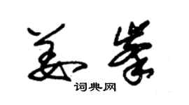 朱錫榮姜峰草書個性簽名怎么寫