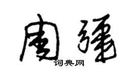 朱錫榮周疆草書個性簽名怎么寫