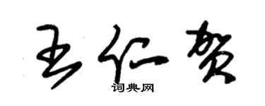 朱錫榮王仁賀草書個性簽名怎么寫