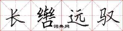 田英章長轡遠馭楷書怎么寫