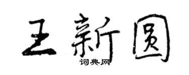 曾慶福王新圓行書個性簽名怎么寫