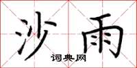 荊霄鵬沙雨楷書怎么寫