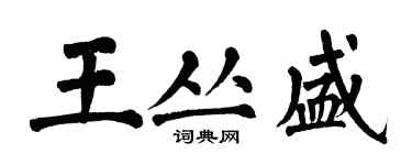 翁闓運王叢盛楷書個性簽名怎么寫